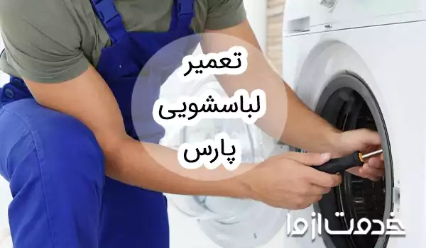 تعمیر لباسشویی پارس